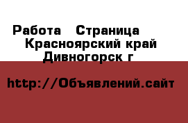  Работа - Страница 415 . Красноярский край,Дивногорск г.